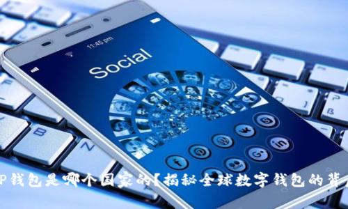 TP钱包是哪个国家的？揭秘全球数字钱包的背后