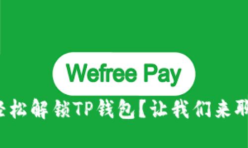 如何轻松解锁TP钱包？让我们来聊聊吧！