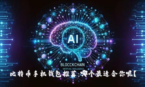 比特币手机钱包推荐：哪个最适合你呢？