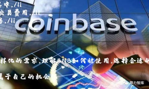   你知道tp钱包中的BNB吗？别错过这些信息！ / 
 guanjianci tp钱包, BNB, 加密货币, 钱包安全 /guanjianci 

什么是TP钱包？
TP钱包，全名“TokenPocket”，是一款广受欢迎的多链数字资产钱包。它不仅支持常见的加密货币如比特币（BTC）和以太坊（ETH），还兼容各种DeFi项目和DApp。它的友好界面和强大的功能吸引了全球范围内的大量用户。

BNB是什么？
BNB是币安（Binance）平台发行的原生加密货币。最初，BNB用于支付交易费用，用户可以享受折扣。随着币安生态系统的不断扩展，BNB的用途逐渐增加，现已包括在币安链上进行交易、参与代币销售、支付手续费等多种场景。随着币安平台的成长，BNB也逐渐成为了一种价值储存和投资工具，很有潜力。

为什么选择TP钱包来存储BNB？
选择TP钱包来存储BNB有几个原因。
ul
listrong多链支持：/strongTP钱包支持多种区块链，并允许用户直接在钱包中操作BNB。这种灵活性使得用户能够方便地进行资产管理。/li
listrong安全性高：/strongTP钱包采用了多重安全机制，用户的私钥不会被集中存储，降低了被黑客攻击的风险。此外，TP钱包还为用户提供了备份和恢复的功能，保障用户资产的安全。/li
listrong操作简单：/strong无论你是初学者还是资深投资者，TP钱包的操作界面都非常友好。快速上手可以帮助用户更好地管理和使用BNB。/li
listrong社区支持：/strongTP钱包拥有活跃的用户社区，用户可以获取及时的信息和帮助。对于BNB和其他加密货币的深入讨论，加上用户之间的分享，极大地提升了使用体验。/li
/ul

TP钱包如何使用BNB？
在TP钱包中使用BNB实际上非常简单。首先，你需要在钱包中添加BNB资产。一旦你成功将BNB转入TP钱包，你就可以轻松进行交易、支付手续费或者参与链上的DeFi活动。

TP钱包中的BNB交易如何进行？
要在TP钱包中进行BNB交易，用户只需如下步骤：
ul
listrong打开TP钱包：/strong进入你的TP钱包，确保你已经登录到你的账户。/li
listrong选择BNB：/strong在你的资产列表中，找到并选择BNB。/li
listrong发起交易：/strong点击“发送”按钮，输入接收方地址、转账金额，然后确认交易信息。/li
listrong签名交易：/strong使用你的私钥或其他方式确认交易，等待交易被区块链确认即可。/li
/ul

TP钱包的安全性如何？
可能是许多用户最关心的问题之一。TP钱包的安全性体现在多个方面：
ul
listrong私钥管理：/strongTP钱包采用非托管方式，即用户的私钥完全由用户自己保管，不会存储在网络服务器上，从而有效降低了被盗风险。/li
listrong多重签名：/strongTP钱包支持多重签名功能，可以为用户提供额外的安全保护。建议对高价值资产进行多重签名管理。/li
listrong定期更新：/strongTP钱包团队会定期进行安全更新，以应对日新月异的网络安全威胁，用户要保持更新，以确保钱包处于最新状态。/li
/ul

在TP钱包中使用BNB的注意事项
虽然TP钱包在安全性上投入了大量精力，但用户应当保持警惕：
ul
listrong保持软件更新：/strong不论是TP钱包还是手机操作系统，都要及时更新，以防止安全漏洞。/li
listrong妥善保管助记词：/strong使用TP钱包后，系统会生成助记词，务必将其保存好，一旦丢失，将无法恢复资产。/li
listrong警惕网络钓鱼：/strong要确保访问的是官网，避免在不明网址输入个人信息或安装不明应用。/li
/ul

用户可能会问的两个主要问题
在你深入了解TP钱包和BNB后，你可能还会有一些疑问。下面是两个常见问题及其详细解答。

问题一：如何将BNB从其他钱包转入TP钱包？
将BNB从其他钱包转入TP钱包其实非常简单。遵循以下步骤：
ul
listrong登录原钱包：/strong打开你存储BNB的其他钱包，并找到BNB资产。/li
listrong复制TP钱包地址：/strong在TP钱包中，选择BNB，找到并复制你的接收地址。/li
listrong发起转账：/strong回到原钱包，找到“发送”功能，输入TP钱包的地址、转账金额，然后确认转账。/li
listrong等待交易确认：/strong转账后，你可以在TP钱包中查看BNB到账的状态，有时需要一定的区块确认时间。/li
/ul

问题二：在TP钱包中使用BNB有哪些实际应用场景？
BNB在TP钱包中使用非常广泛，以下是一些实际应用场景：
ul
listrong参与DeFi项目：/strong许多DeFi项目允许用户使用BNB进行流动性提供、交易、质押等，用户可以通过TP钱包轻松参与其中。/li
listrong支付手续费：/strong在一些去中心化交易所（DEX）进行交易时，BNB可以作为手续费的支付货币，用户可以享受较低的交易费用。/li
listrong参与投资和投票：/strong一些项目会根据用户持有的BNB进行投资回报，用户能够通过TP钱包参与项目投票或代币销售。/li
listrongNFT市场交易：/strong很多NFT项目也支持BNB作为支付方式，用户可以通过TP钱包购买自己心仪的数字艺术品。/li
/ul

总结
TP钱包为BNB用户提供了一个安全、方便的存储和交易平台。无论你是新手还是资深投资者，TP钱包的功能足够丰富，能够满足多样化的需求。理解BNB如何被使用，选择合适的钱包进行管理，能够帮助你更好地掌握数字资产的密钥。在使用过程中，用户应当始终保持警惕，做好安全防护，以确保资产安全。

希望通过这一篇深入的介绍，能够对你使用TP钱包和BNB有更全面的理解和认识，让你在这个充满机遇的加密货币世界中，抓住属于自己的机会！