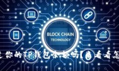 你有注意过你的TP钱包余额