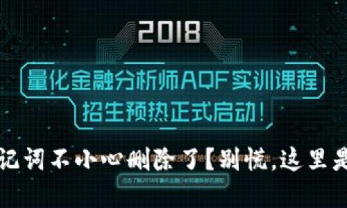 糟糕！TP钱包助记词不小心删除了？别慌，这里是你的救命指南！