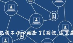 糟糕！TP钱包助记词不小心