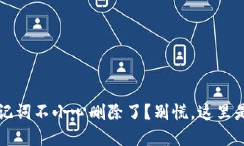 糟糕！TP钱包助记词不小心删除了？别慌，这里是你的救命指南！