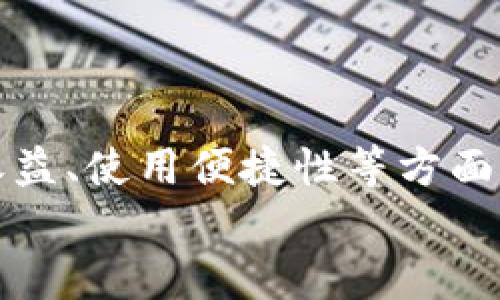 jiaoti以太坊钱包和矿池：你需要知道的一切！/jiaoti  
以太坊, 钱包, 矿池, 加密货币/guanjianci  

什么是以太坊钱包？  
以太坊钱包是一个重要的工具，让你能够存储、发送和接收以太坊（ETH）及其他基于以太坊的平台上的代币。与传统银行的账户相似，但其操作完全去中心化，意味着你掌握了你自己的资金，同时也需要承担更高的安全责任。  
以太坊钱包通常分为两种类型：热钱包和冷钱包。热钱包通常是在线的，方便你快速进行交易，但相比之下安全性略低。而冷钱包则是离线存储，通常采用硬件设备或纸质方式，这种方式相对安全但使用起来不够便捷。  
热钱包的一个典型例子是MetaMask，它不仅可以用于存储以太坊，还支持与各种区块链应用直接交互。冷钱包的例子包括Ledger和Trezor等硬件钱包，无论是作为长期投资还是仅用于偶尔交易，它们都是非常安全的选择。  

选择以太坊钱包时需要考虑的因素  
在选择以太坊钱包时，有几个关键的因素需要考虑：  
ul  
    listrong安全性：/strong 安全性是第一位的，特别是涉及到你的资产。如果钱包的私钥被泄露，你的资产就可能面临风险。选择那些提供双重认证或多重签名的选项的钱包，有助于增强安全性。/li  
    listrong用户友好性：/strong 界面清晰简洁，容易上手的设计会让你在使用过程中更为顺畅。特别是对于初学者来说，选择一个简单易用的钱包是十分重要的。/li  
    listrong兼容性：/strong 一些钱包只支持以太坊，而某些钱包则能够支持多种加密货币，这在你未来可能扩展你的投资组合时会更加方便。/li  
    listrong备份和恢复：/strong 钱包提供有效的备份方案，并可以保证你在丢失设备时能够顺利恢复资产是至关重要的。/li  
/ul  

了解以太坊矿池  
矿池是以太坊网络中不可或缺的一部分。你可以将它视为一个小型的合作社，矿工们在这里共享计算资源，共同挖矿，从而提高成功率。相比于个人单独挖矿，加入矿池能够更稳定地获得收益，因为矿池的总计算能力通常远高于个人矿工。  
当矿池成功挖掘到区块后，奖励会根据每个参与者所贡献的算力进行分配。这一模式使得挖矿变得更加公平和透明，也使得初学者能够以较小的投资和风险参与其中。  

如何选择合适的以太坊矿池  
选择合适的矿池是确保你能够有效挖矿的重要一步。以下是一些选择矿池时需要考虑的因素：  
ul  
    listrong矿池的信誉：/strong 确保选择一个经过验证和信誉良好的矿池。用户评价和论坛讨论都是有用的参考资料。/li  
    listrong费用：/strong 大多数矿池会从挖矿奖励中收取一定比例的费用，了解这些费用以及它们是如何收费的将帮助你更好地计算你的收益。/li  
    listrong支付方式：/strong 确认矿池的支付方式，通常是PPLNS或PPS等，这会影响到你获得收益的时间和数量。/li  
    listrong服务器位置：/strong 要尽量选择服务器离你较近的矿池，这样可以降低延迟，提高挖矿效率。/li  
/ul  

以太坊的钱包与矿池之间的关系  
以太坊钱包与矿池之间的关系密切，矿工通常需要将自己的以太坊钱包地址提交到矿池，以接收他们的挖矿奖励。因此，拥有一个安全且可靠的钱包至关重要，它要能够快速接收和发送ETH，使得矿工可以立即处理收益。  
当你参与矿池挖矿时，确保你的钱包安全，并存储好私钥，避免被黑客攻击或丢失资产。同时，定期查看你的钱包余额和交易记录，以确保所有的奖励都被妥善记录和接收。  

可能的相关问题  
在深入了解以太坊钱包和矿池的过程中，可能会出现一些相关的问题。以下是两个常见问题，以及它们的详细解答。  

1. 如何保障以太坊钱包的安全性？  
保护以太坊钱包安全需要以下几个步骤：  
ul  
    listrong启用双重身份验证：/strong 许多钱包提供双重身份验证功能，这是一个额外的安全层，可以有效保护你的资金。/li  
    listrong离线存储：：/strong 如果你长时间不打算交易以太坊，可以考虑将其存放在冷钱包中，绝对安全。/li  
    listrong定期更新软件：/strong 确保你的钱包软件保持最新，因为更新版本通常会修复可能的安全漏洞。/li  
    listrong定期备份：/strong 定期备份你的钱包文件和助记词，确保在遭遇意外时能够快速恢复。/li  
/ul  

2. 为什么选择加入以太坊矿池？  
加入以太坊矿池的好处显而易见：  
ul  
    listrong提高挖矿成功率：/strong 矿池通过集体算力的方式，显著提高了挖掘到区块的概率，因此可以更高效地获得奖励。/li  
    listrong更稳定的收益：/strong 虽然每次获得的奖励会较少，但频率高得多，这样可以减少收入的波动性。/li  
    listrong学习机会：/strong 加入矿池也为你提供了学习的机会，你能与其他矿工交流，获取实用的经验与技巧。/li  
/ul  

总结  
以太坊钱包和矿池是进入以太坊生态系统的两大关键元素。了解两者的功能和作用，对于希望投资和参与加密货币世界的人们显得尤为重要。在安全性、收益、使用便捷性等方面，仔细选择适合自己需求的钱包和矿池，才能最大化你的加密资产增长潜力。记住，加密货币市场瞬息万变，保持学习和谨慎将是你通往成功的最佳途径。  
无论你是初学者还是经验丰富的投资者，了解以太坊钱包和矿池都将帮助你更好地掌握这项技术，享受去中心化金融的未来！  