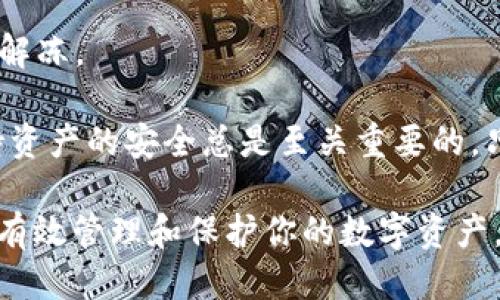   如何将狗狗币安全放入冷钱包？让我们一步一步来！ / 

 guanjianci 狗狗币,冷钱包,加密货币,安全存储 /guanjianci 

什么是狗狗币，以及为什么你需要冷钱包？

狗狗币（Dogecoin）起初是一个玩笑，它的标志是那只可爱的柴犬，然而如今它已经发展成为一种流行的加密货币。由于其低成本和活跃的社区，狗狗币吸引了许多投资者和数字货币爱好者。然而，随着加密货币市场的不断发展，存储安全变得至关重要，这就是冷钱包派上用场的地方。

冷钱包，是指一种离线存储加密货币的方法。与热钱包（在线钱包）相比，冷钱包可以更有效地保护你的资产不受黑客攻击。特别是狗狗币等加密货币，价格波动剧烈，少量的用户无意中将其存放在不安全的地方，都会带来不小的损失。因此，了解如何将狗狗币放入冷钱包是每个持币者的必修课。

冷钱包的种类

在深入了解如何将狗狗币放入冷钱包之前，我们首先了解一下冷钱包的主要种类。有两种基本的冷钱包形式：硬件钱包和纸钱包。

1. **硬件钱包**：硬件钱包是一种专门设计的设备，用于存储私钥。与电脑和网络隔离，使得黑客无法攻击。两款常见的硬件钱包是Ledger和Trezor，功能强大且安全性高。

2. **纸钱包**：纸钱包是一种更基础的冷存储形式，你将私钥和公钥打印在纸上，简单直接。然而，这种方法要求你确保纸张的安全，不要弄湿、透气和燃烧。

如何选择合适的冷钱包？

选择适合自己的冷钱包，首先要考虑几个关键因素：安全性、易用性、兼容性与成本。

1. **安全性**：无论是硬件钱包还是纸钱包，安全性是最重要的。选择具有良好用户评价和安全记录的钱包品牌。确保硬件钱包有强大的加密功能，并且是从官方渠道购买的。

2. **易用性**：使用冷钱包的目的是为了更安全地存储加密货币。一个复杂的流程可能会让你在操作时出错，导致资产的损失。选择一个简单易用的冷钱包，确保在存取时不会面临太多障碍。

3. **兼容性**：狗狗币并不是所有硬件钱包都支持的资产。在购买硬件钱包之前，一定要确认它是否支持狗狗币。

4. **成本**：硬件钱包的价格各有不同，从几十美元到几百美元不等。在选择时，要考虑自己的预算，但切勿为了省钱而牺牲安全性。

将狗狗币转移到冷钱包的具体步骤

现在，让我们进入正题，如何将狗狗币安全有效地放入冷钱包。这里以硬件钱包为例，流程如下：

h4步骤一：购买冷钱包/h4

首先，找到一家信誉良好的商家，购买你所选择的硬件钱包。确保从官方渠道购买，以防伪造产品和安全风险。收到设备后，查看设备是否有任何损坏的迹象。

h4步骤二：安装钱包/h4

将硬件钱包连接到计算机上，通常伴随有安装软件的提示。根据提供的说明进行安装，确保一切顺利进行。虽然有些钱包需要联网进行初始设置，但设置完毕后，请确保不再连入互联网。

h4步骤三：创建新的钱包地址/h4

在完成软件安装后，你需要创建一个新钱包。在此过程中，系统通常会生成一组很长的助记符（Recovery Phrase）。请务必将其妥善保存，因为它是你唯一的恢复选项。在设备丢失或损坏的情况下，可以用此助记符恢复钱包。

h4步骤四：获取你的狗狗币钱包地址/h4

就像一个邮寄地址一样，你需要一个独特的钱包地址来接收资金。软件界面上会显示一个狗狗币地址，复制它。

h4步骤五：从主钱包转移狗狗币/h4

登录到你的热钱包或其他支持狗狗币的账户，找到转账功能。在转账界面中，填写你的狗狗币地址和想要转账的数量。请注意确保地址填写无误。小心地检查一遍，因为加密货币的交易无法逆转。

h4步骤六：确认转账/h4

确认转账后，等待几分钟，直到交易在区块链上被确认。使用区块浏览器查询交易状态，确认资金已成功转移到冷钱包。

h4步骤七：安全存放硬件钱包/h4

转移完成后，务必妥善保管硬件钱包。可以将其放在一个安全的地方，例如保险箱里，确保没有人可以随意访问。

如何使用纸钱包存储狗狗币？

如果你选择使用纸钱包，可以遵循以下步骤：

h4步骤一：生成纸钱包/h4

访问知名的纸钱包生成网站，确保该网站可以在离线状态下访问。生成私钥和公钥，并将其打印出来。

h4步骤二：保护纸钱包/h4

纸钱包一旦生成，请确保将其放在安全的地方，尽量避免阳光直射、潮湿环境等。不使用时，请将其放入密码柜或保险箱中。

如何恢复冷钱包？

如果不幸丢失了冷钱包，且拥有助记符，可以通过恢复页面重新访问你的加密资产。

1. **登录硬件钱包**：许多硬件钱包提供了恢复功能，进入初始设置界面并选择“恢复钱包”选项。

2. **输入助记符**：按照提示输入助记符。确保每个单词的顺序和拼写都正确。

3. **等待恢復完成**：系统将需要一些时间来完成恢复，完成后，钱包将显示你所有的资产。

相关问题与解答

h41. 冷钱包是否绝对安全？/h4

冷钱包无疑比热钱包更安全，但它并不意味着绝对安全。原因在于，任何存储加密货币的设备或纸张都会面临物理损坏或丢失的风险。建议采取措施，例如制作多个备份，并存放在不同的位置。此外，使用强密码保护你的设备，不要随便分享助记符来进一步增加安全。

h42. 如何从冷钱包解冻取出狗狗币？/h4

要从冷钱包中取出狗狗币，首先需要将硬件钱包或纸钱包连接到一个可以联网的钱包。依次进行以下步骤：

1. **连接冷钱包**：将硬件钱包连接电脑并启用该软件；如果是纸钱包，准备好相关工具来导入助记符。

2. **创建一个新的交易**：在钱包软件中，选择“发送”选项，填入你想要转出的狗狗币金额和目标地址。注意确认目标地址的准确性。

3. **确认交易**：仔细检查所有细节后，确认交易进行。这一过程可能需要一些时间，等待交易完成的确认后，你的狗狗币便已成功解冻。

通过以上的介绍，希望你能够更好地了解狗狗币是什么，以及如何将其安全地存放在冷钱包中。不论是为了投资还是日常使用，保持资产的安全总是至关重要的。只要你保持警惕，并采取适当的安全措施，就能更安心地享受数字货币带来的便利与乐趣。

此文详细阐述了狗狗币的冷钱包存储方法，并提供了关于选择和使用冷钱包的重要信息，以及相关问题的深入解答，希望能帮助你有效管理和保护你的数字资产。