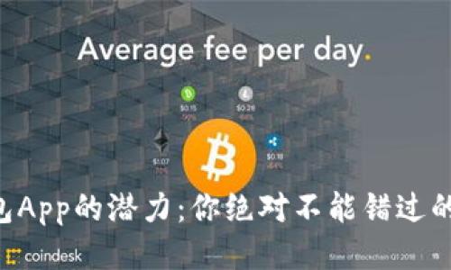 以太坊钱包App的潜力：你绝对不能错过的未来趋势！