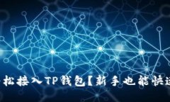 如何轻松接入TP钱包？新手