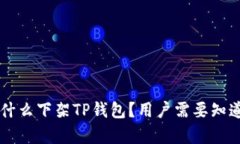 苹果为什么下架TP钱包？用