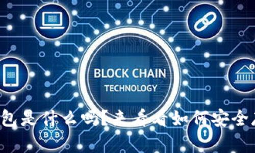 你知道比特币钻石钱包是什么吗？来看看如何安全存储你的比特币钻石！