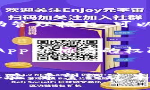   TP钱包被授权取消不了？教你解决烦恼！ / 
 guanjianci TP钱包, 钱包授权, 数字货币, 解决方案 /guanjianci 

引言：数字钱包和授权管理的重要性
随着数字货币的普及，越来越多的人开始使用各种数字钱包管理他们的虚拟资产。而TP钱包因其用户友好和功能全面而受到许多人的喜爱。不过，很多用户在使用TP钱包的过程中，有时会遇到一些问题，例如授权取消不了。今天，我们将深入探讨这个问题，并提供有效的解决方案。

理解TP钱包的授权机制
在讨论如何取消TP钱包的授权之前，我们需要先理解什么是钱包授权。钱包授权是指用户允许某些应用或合约访问他们的钱包信息和资产管理权限。简单来说，当你使用某个DApp（去中心化应用）时，你需要授权以便它能够访问你的资产，这就像给某个朋友借钥匙，你允许他们使用你的房子。

为什么无法取消授权？
有些用户发现他们在TP钱包中已授权的DApp无法轻松取消授权，这可能有多种原因。一方面，某些DApp可能设计得不够人性化，让用户在取消授权时碰到障碍。另一方面，用户在使用钱包时错过了某些步骤，比如没有正确跟随取消授权的流程。

步骤一：确认当前授权状态
首先，你需要查看当前在TP钱包中已授权的DApp。你可以进入“设置”或“权限管理”部分，找出哪些DApp已被授权并查看他们的权限。这一信息能帮助你确认哪些是你想取消的。

步骤二：逐一尝试取消授权
在确认授权状态后，接下来就是实际取消授权的步骤。以下是具体的方法：
ul
    li找到所需取消授权的DApp，通常会有“取消授权”或“撤回权限”的选项。/li
    li点击该按钮，并按照提示操作。有些DApp可能会要求你确认或输入密码，以保护你的资产安全。/li
/ul
如果你失败了，不要气馁。可以尝试刷新钱包，确保所有信息都已更新。

步骤三：使用合约地址手动取消授权
对于那些无法通过直接方式取消授权的情况，你可以尝试使用合约地址进行手动操作。你需要找到你所授权的合约地址，并在公链浏览器中进行交互。这是一种更为技术化的解决方案，但也能有效帮你解决问题。

步骤四：寻求社区帮助
如果以上所有操作仍未能解决问题，可以考虑向TP钱包的社区求助。许多数字货币社区非常活跃，许多经验丰富的用户会提供宝贵的建议。此外，官方的客服渠道也能够帮助你解决技术性问题。

常见问题解答

问题一：取消授权后，钱包的安全性是否会受到影响？
取消DApp的授权不会影响钱包的整体安全性，反而会提高安全性。授权对于你的资产来说是一把钥匙，过多的钥匙意味着增加了风险。主动管理授权，可以有效降低被恶意攻击的几率。

问题二：如果我不记得授权了哪些DApp，该如何处理？
如果你不记得曾授权哪些DApp，可以通过TP钱包内置的权限管理功能查看。大部分数字钱包都提供了这一功能，帮助用户明确了解每个DApp所拥有的权限。记得定期检查和更新授权状态，以保护好数字资产。

总结：保持积极的授权管理习惯
在数字货币管理中，保持良好的授权习惯是至关重要的。通过主动管理和定期检查，你不仅能保障自己的资产安全，还能享受更好的使用体验。希望经过本文的详细讨论，你能够更轻松地解决TP钱包授权的问题，安全管理数字资产，享受数字货币带来的便利！