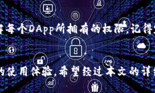   TP钱包被授权取消不了？教你解决烦恼！ / 
 guanjianci TP钱包, 钱包授权, 数字货币, 解决方案 /guanjianci 

引言：数字钱包和授权管理的重要性
随着数字货币的普及，越来越多的人开始使用各种数字钱包管理他们的虚拟资产。而TP钱包因其用户友好和功能全面而受到许多人的喜爱。不过，很多用户在使用TP钱包的过程中，有时会遇到一些问题，例如授权取消不了。今天，我们将深入探讨这个问题，并提供有效的解决方案。

理解TP钱包的授权机制
在讨论如何取消TP钱包的授权之前，我们需要先理解什么是钱包授权。钱包授权是指用户允许某些应用或合约访问他们的钱包信息和资产管理权限。简单来说，当你使用某个DApp（去中心化应用）时，你需要授权以便它能够访问你的资产，这就像给某个朋友借钥匙，你允许他们使用你的房子。

为什么无法取消授权？
有些用户发现他们在TP钱包中已授权的DApp无法轻松取消授权，这可能有多种原因。一方面，某些DApp可能设计得不够人性化，让用户在取消授权时碰到障碍。另一方面，用户在使用钱包时错过了某些步骤，比如没有正确跟随取消授权的流程。

步骤一：确认当前授权状态
首先，你需要查看当前在TP钱包中已授权的DApp。你可以进入“设置”或“权限管理”部分，找出哪些DApp已被授权并查看他们的权限。这一信息能帮助你确认哪些是你想取消的。

步骤二：逐一尝试取消授权
在确认授权状态后，接下来就是实际取消授权的步骤。以下是具体的方法：
ul
    li找到所需取消授权的DApp，通常会有“取消授权”或“撤回权限”的选项。/li
    li点击该按钮，并按照提示操作。有些DApp可能会要求你确认或输入密码，以保护你的资产安全。/li
/ul
如果你失败了，不要气馁。可以尝试刷新钱包，确保所有信息都已更新。

步骤三：使用合约地址手动取消授权
对于那些无法通过直接方式取消授权的情况，你可以尝试使用合约地址进行手动操作。你需要找到你所授权的合约地址，并在公链浏览器中进行交互。这是一种更为技术化的解决方案，但也能有效帮你解决问题。

步骤四：寻求社区帮助
如果以上所有操作仍未能解决问题，可以考虑向TP钱包的社区求助。许多数字货币社区非常活跃，许多经验丰富的用户会提供宝贵的建议。此外，官方的客服渠道也能够帮助你解决技术性问题。

常见问题解答

问题一：取消授权后，钱包的安全性是否会受到影响？
取消DApp的授权不会影响钱包的整体安全性，反而会提高安全性。授权对于你的资产来说是一把钥匙，过多的钥匙意味着增加了风险。主动管理授权，可以有效降低被恶意攻击的几率。

问题二：如果我不记得授权了哪些DApp，该如何处理？
如果你不记得曾授权哪些DApp，可以通过TP钱包内置的权限管理功能查看。大部分数字钱包都提供了这一功能，帮助用户明确了解每个DApp所拥有的权限。记得定期检查和更新授权状态，以保护好数字资产。

总结：保持积极的授权管理习惯
在数字货币管理中，保持良好的授权习惯是至关重要的。通过主动管理和定期检查，你不仅能保障自己的资产安全，还能享受更好的使用体验。希望经过本文的详细讨论，你能够更轻松地解决TP钱包授权的问题，安全管理数字资产，享受数字货币带来的便利！