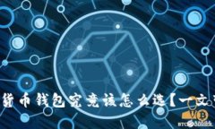 你的虚拟货币钱包究竟该