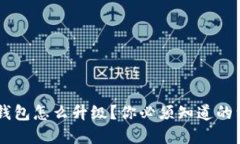 Leo钱包怎么升级？你必须