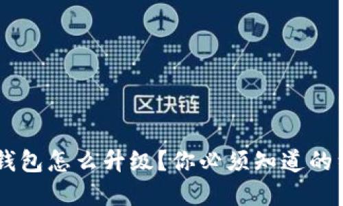 Leo钱包怎么升级？你必须知道的细节！