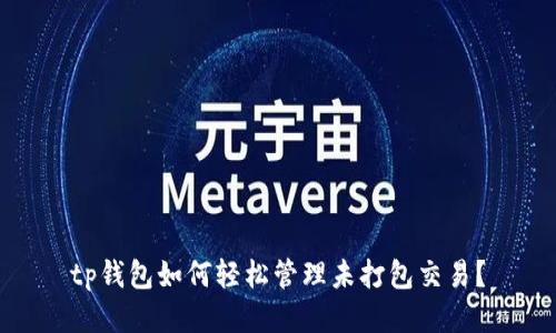 tp钱包如何轻松管理未打包交易？