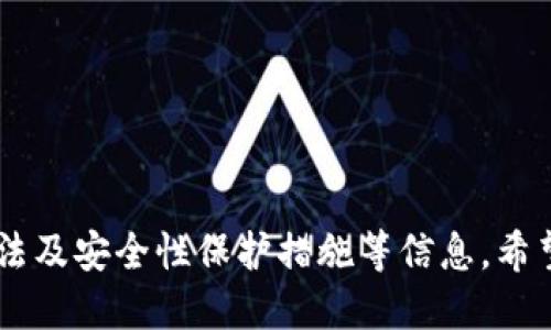   如何快速找到TP钱包1.3.2官方下载安装包？ / 
 guanjianci TP钱包,钱包下载,加密货币,区块链 /guanjianci 

引言：什么是TP钱包?
在当前快速发展的数字货币生态中，TP钱包作为一款功能齐全的加密钱包，受到了众多用户的青睐。它不仅支持多种加密资产的存储，还包含交易、兑换等多种功能，助力用户轻松管理自己的数字资产。特别是TP钱包1.3.2版本，带来了诸多与更新，让用户体验更加流畅。

为什么选择TP钱包？
TP钱包以其简洁的界面、强大的功能而闻名。对于新手用户来说，操作简单易懂，而对于专业用户，则提供了丰富的高级功能，满足不同用户的需求。除了基础的资产管理，TP钱包还实现了与多条区块链的兼容，使得用户可以在一个平台上管理不同的数字资产。

TP钱包1.3.2版本的新特性
在这一版本中，TP钱包对用户界面进行了全新的设计，提升了用户的使用体验。同时，新增了一些重要的功能，比如：
ul
    listrong更快的交易确认时间：/strong通过交易流程，显著降低了用户等待交易确认的时间。/li
    listrong安全性增强：/strong新增多重签名功能和密码保护，有效抵御恶意攻击。/li
    listrong支持更多代币：/strong更新支持了大量新的ERC20代币，扩展了用户的选择范围。/li
    listrong改进的用户引导：/strong新增的在线帮助中心，使初次使用的用户可以轻松上手。/li
/ul

如何下载TP钱包1.3.2？
若想及时获取TP钱包的最新版本，用户可以直接前往TP钱包的官方网站或相应的应用商店。以下是详细步骤：
ol
    li访问TP钱包的官方网站，通常在网站主页上会有“下载”或“应用商店”链接。/li
    li选择您所需的版本，确保选择的是1.3.2版。/li
    li下载适用于您的操作系统的安装包，安卓用户可以在Google Play商店直接搜索“TP钱包”。/li
    li按照下载页面的指示完成安装过程，安装完成后打开应用并注册或登录您的账户。/li
/ol

安全性和隐私保护
在考虑使用TP钱包时，安全性和隐私问题无疑是用户最关心的。TP钱包通过多种技术措施保护用户的信息和资产安全：
ul
    listrong加密技术：/strong所有用户数据和交易都使用高级加密技术，以保护用户隐私。/li
    listrong定期安全审计：/strongTP钱包定期进行系统审计，确保技术架构的安全。/li
    listrong用户完全掌控：/strong用户拥有自己的私钥，TP钱包没有权限访问用户资产，这就确保了用户对自己资金的完全控制。/li
/ul

使用TP钱包的最佳实践
虽然TP钱包在安全性上做了大量工作，但用户自身的习惯也至关重要。以下是一些最佳实践，帮助您最大限度保护自己的资产：
ul
    listrong保持软件更新：/strong确保您使用的是最新版本，以获得最新的安全修复和功能。/li
    listrong使用强密码：/strong设置一个复杂且独特的密码，并定期更换。/li
    listrong启用两步验证：/strong如果TP钱包提供这项功能，一定要启用，以增加账户安全性。/li
    listrong定期备份：/strong将助记词或密钥妥善保存，以防数据丢失。/li
/ul

常见问题解答

问：TP钱包支持哪些加密资产？
TP钱包支持多种主流的加密货币，包括比特币、以太坊、TRON等主流币种。此外，它还支持许多ERC20代币，使用户能够在一个平台上管理多种代币。您可以在TP钱包官网上查找最新的支持列表，不断有新的资产加入。

问：如何解决TP钱包的登录问题？
如果您在登录TP钱包时遇到问题，首先要检查您输入的账户信息是否正确。如果确认信息无误，您可以尝试以下解决方案：
ul
    li定期清理缓存或使用无痕模式再次尝试登录。/li
    li更新至最新版本，有时候旧版本可能会引发不必要的问题。/li
    li检查您的网络连接，确保连通性良好。/li
    li如果仍然无法登陆，可以联系TP钱包的客服支持，提供详细信息以获取帮助。/li
/ul

结语
TP钱包1.3.2版本无疑是一个值得信赖且便捷的加密货币管理工具，通过上述介绍，您已经了解了其主要特性、下载方法及安全性保护措施等信息。希望您能够充分利用TP钱包的功能，安全管理您的数字资产！