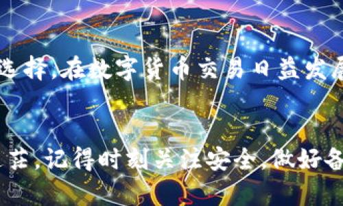 比特币钱包怎么选？了解这几种钱包让你轻松掌握！

bianji/bianji
比特币钱包, 数字货币, 安全性, 存储方式/guanjianci

比特币钱包的类型
比特币钱包是存储和管理你的比特币的工具，就像你用银行账户管理你的现金一样。选择合适的比特币钱包，你需要知道各种钱包的类型及它们各自的优缺点。
通常，比特币钱包分为热钱包和冷钱包两种。
ul
    listrong热钱包/strong：是指通过互联网连接的钱包，方便快捷，适合日常交易。它们通常是应用程序或在线服务，像是手机钱包、桌面钱包和网页钱包。/li
    listrong冷钱包/strong：是指离线的比特币存储方式，安全性高，适合长期存储。冷钱包可以是专用的硬件设备或纸质钱包等物理存储。/li
/ul

热钱包的介绍
热钱包由于方便快捷，被广泛用于日常交易和小额支付。它们常见的形式包括手机钱包和桌面钱包。以下是一些较为流行的热钱包：
ul
    listrongCoinbase wallet/strong：界面友好，适合初学者，支持多种数字货币。/li
    listrongExodus/strong：拥有丰富的用户界面，提供多种代币的支持，适合寻求多样性和使用便利的用户。/li
    listrongBlockchain.info/strong：支持快速的交易，功能全面。/li
/ul
然而，热钱包的安全性相对较低，因其始终连接互联网，面临网络攻击的风险。

冷钱包的介绍
冷钱包则是想要保证资产安全的较好选择。它们通常不会连接互联网，因此可以有效避免黑客攻击。主流的冷钱包如下：
ul
    listrongTrezor/strong：硬件钱包，安全性高，支持多种数字货币，可通过 USB 连接到计算机使用。/li
    listrongLedger Nano S/strong：小巧便携，支持大量的币种，通过应用程序管理。/li
    listrong纸钱包/strong：简单且实用，生成公钥和私钥保存在纸上，但使用时需谨慎，避免撕裂或丢失。/li
/ul
尽管冷钱包的使用相对麻烦，但对于长时间持有比特币的用户来说，安全性无疑是最优先考虑的因素。

如何选择合适的钱包
在选择比特币钱包时，需要考虑几个重要因素：
ul
    listrong安全性/strong：这是首要考虑的因素，尤其是对于大额储值的用户，冷钱包通常是更好的选择。/li
    listrong使用体验/strong：钱包的界面是否友好、功能是否全面，直接影响用户的使用感受。/li
    listrong支持币种/strong：确保所选钱包支持你所持有的数字货币类型。/li
    listrong备份与恢复/strong：选择易于备份和恢复的钱包，以避免在设备丢失或损坏时造成的损失。/li
/ul

常见问题解答
在使用比特币钱包的过程中，很多用户会产生疑问。以下是两个经常被问到的问题：

h4问题1：热钱包安全吗？/h4
热钱包由于始终连接互联网，相对冷钱包而言安全性低。黑客可以通过网络攻击窃取用户的私钥。然而，许多热钱包提供安全性提升的功能，如双重身份验证和多重签名，能够大幅降低风险。
如果用户将热钱包用于小额交易而不存储过多资产，热钱包的使用风险会相对较低。为了进一步保障安全，用户可以考虑定期将资金转移到冷钱包，以分散风险。

h4问题2：我能同时使用多个钱包吗？/h4
当然可以！在实际应用中，许多用户会同时使用热钱包和冷钱包，以平衡安全性与便利性。大多数用户会将大部分资产存储在冷钱包中，而将少量资金转移至热钱包，以便进行日常交易和消费。
此外，不同钱包可能具有不同的功能和服务，用户根据自身需要选择合适的钱包，能够更好地管理和调配资产。

总结
选择一个合适的比特币钱包，需要围绕自身的需求进行评估。无论是热钱包的便利还是冷钱包的安全，理解它们的特性将帮助你做出更明智的选择。在数字货币交易日益发展的今天，持续学习与更新关于钱包的知识显得尤为重要。选择一个适合自己的比特币钱包，安全与便捷并存，你的数字货币之路将会更加顺利。

结尾
在比特币投资的过程中，钱包的选择不仅关乎安全，也关乎投资的成功。希望上述信息能够为你提供一些帮助，让你在选择比特币钱包时不再迷茫。记得时刻关注安全，做好备份，理性投资，祝你在数字货币的世界中赚得丰厚的收益！