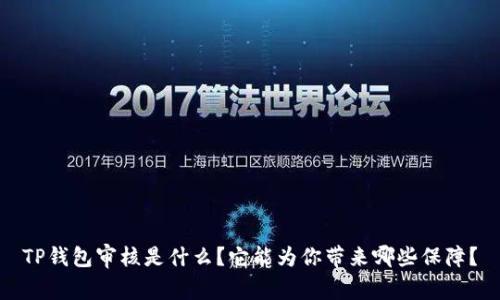 TP钱包审核是什么？它能为你带来哪些保障？