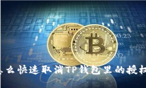 怎么快速取消TP钱包里的授权？