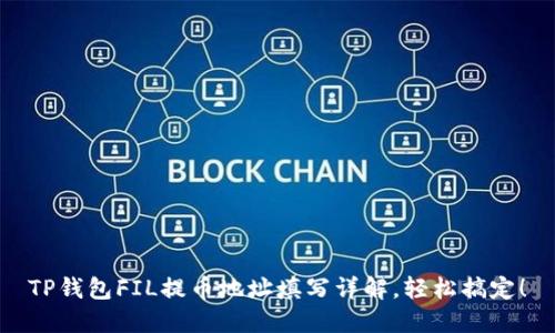 TP钱包FIL提币地址填写详解，轻松搞定！