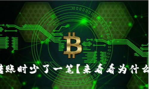 tp钱包转账时少了一笔？来看看为什么会这样！