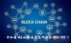 你知道吗？比特币钱包网