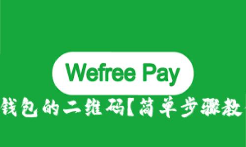 如何找到TP钱包的二维码？简单步骤教你轻松搞定！