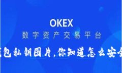 狗狗币钱包私钥图片，你