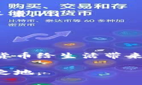   从交易所提币到TP钱包，为什么没收到？听说过吗？ / 
 guanjianci 提币,交易所,TP钱包,加密货币 /guanjianci 

引言：加密货币的魅力与挑战
在数字货币的浪潮中，加密货币已经成为了许多人投资和交易的一部分。随着越来越多的人进入这个市场，交易所和钱包的使用频率也不断上升。然而，诸如“从交易所提币到TP钱包没收到”的情况，时不时就会让投资者陷入焦虑。在享受加密货币所带来的便利和财富机会的同时，我们也需要充分了解其中的挑战和可能出现的问题。

为什么出现提币不成功的情况？
首先，我们需要了解提币的流程。通常情况下，从交易所提币到TP钱包的过程涉及几个关键步骤：用户在交易所发起提币请求，系统验证用户身份和提币信息，最后将币转账至用户的钱包地址。这一流程看似简单，但如果其中的任何一个环节出现问题，用户就可能面临未能成功收到币的尴尬局面。

常见的原因与分析
在实际操作中，有几个常见原因可能导致提币未能成功到达TP钱包：
ul
  listrong地址错误：/strong用户在提币时必须输入正确的钱包地址，任何一位或字符的错误都可能导致资金转向错误的地址。/li
  listrong网络拥堵：/strong在交易所提币时，如果网络出现拥堵，可能会导致交易确认时间延长，从而使用户感到提币未到账。/li
  listrong提币量超限：/strong一些交易所对用户的提币数量和频率有一定限制。如果超过了限制，提币请求可能会被拒绝。/li
  listrong交易所审核时间：/strong有时候，特别是在高峰时期，交易所需要更长的时间来审核提币请求，这可能使用户误以为资金未到账。/li
/ul

如何有效避免提币未到账的情况？
为了有效避免提币未到的情况，投资者可以采取以下几种策略：
ul
  listrong仔细核对信息：/strong在执行提币操作之前，用户应仔细检查自己的钱包地址，确保其准确无误。同时，确认提币的区块链网络与自己的钱包相匹配。/li
  listrong关注网络状态：/strong用户可以通过区块链浏览器查看网络的拥堵情况，如果网络状态不佳，建议稍等片刻再进行提币操作。/li
  listrong了解交易所政策：/strong不同的交易所针对提币流程有不同的规定，用户应详细了解并遵循这些政策，以避免不必要的麻烦。/li
  listrong保持沟通：/strong如果在提币后长时间未收到资金，用户应及时联系交易所客服寻求帮助。通常他们会提供详细的解决方案和指导。/li
/ul

问题一：如何确认提币的状态？
确认提币状态是用户在遇到问题后最先需要思考的事情。一般情况下，用户可以通过以下几个步骤确认提币状态：
ul
  listrong登录交易所账号：/strong首先，用户需要登录他们的交易所账户，访问“提币记录”或“交易记录”页面。这里通常会显示最近的提币请求及其当前状态。/li
  listrong查看区块链记录：/strong使用区块链浏览器，输入提币交易ID（TxID），用户可以查看该交易在区块链上的状态。这能够提供关于该交易是否已被确认的详细信息。/li
  listrong检查TP钱包状态：/strong登录TP钱包，确保区块链同步后查看待处理的交易，确认是否有相应的交易记录。/li
/ul

问题二：如何处理提币失败的情况？
如果用户确认提币请求失败，他们可以采取以下步骤进行处理：
ul
  listrong联系交易所客服：/strong这是处理提币失败最有效的方法之一。提供相关信息（如交易ID、提币时间等），客服通常会协助用户查找问题所在。/li
  listrong查看社区和论坛：/strong许多用户在遇到类似问题时会在论坛上求助，查看社区是否有其他用户分享的经验和解决方案可能会帮助你更快找到答案。/li
  listrong准备必要的材料：/strong在联系交易所或支持团队时，提供必要的信息（如身份证明、交易记录截屏等），可以加速解决过程。/li
/ul

总结与展望
在加密货币日益普及的今天，交易所提币与钱包之间的互动显得尤为重要。了解各类潜在问题及其解决办法，可以使投资者的操作更加顺利。当你在享受数字货币给生活带来的便利时，记得随时了解并适应这个不断变化的数字经济环境。

加密货币的发展势头不减，未来的道路将会更加曲折而充满挑战。投资者需要不断学习，提升自己的风险意识与交易技能，才能在这个激烈的市场中立于不败之地。