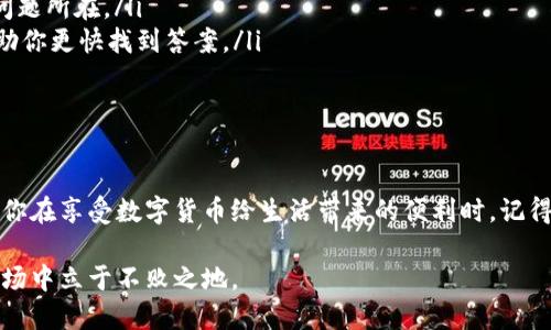   从交易所提币到TP钱包，为什么没收到？听说过吗？ / 
 guanjianci 提币,交易所,TP钱包,加密货币 /guanjianci 

引言：加密货币的魅力与挑战
在数字货币的浪潮中，加密货币已经成为了许多人投资和交易的一部分。随着越来越多的人进入这个市场，交易所和钱包的使用频率也不断上升。然而，诸如“从交易所提币到TP钱包没收到”的情况，时不时就会让投资者陷入焦虑。在享受加密货币所带来的便利和财富机会的同时，我们也需要充分了解其中的挑战和可能出现的问题。

为什么出现提币不成功的情况？
首先，我们需要了解提币的流程。通常情况下，从交易所提币到TP钱包的过程涉及几个关键步骤：用户在交易所发起提币请求，系统验证用户身份和提币信息，最后将币转账至用户的钱包地址。这一流程看似简单，但如果其中的任何一个环节出现问题，用户就可能面临未能成功收到币的尴尬局面。

常见的原因与分析
在实际操作中，有几个常见原因可能导致提币未能成功到达TP钱包：
ul
  listrong地址错误：/strong用户在提币时必须输入正确的钱包地址，任何一位或字符的错误都可能导致资金转向错误的地址。/li
  listrong网络拥堵：/strong在交易所提币时，如果网络出现拥堵，可能会导致交易确认时间延长，从而使用户感到提币未到账。/li
  listrong提币量超限：/strong一些交易所对用户的提币数量和频率有一定限制。如果超过了限制，提币请求可能会被拒绝。/li
  listrong交易所审核时间：/strong有时候，特别是在高峰时期，交易所需要更长的时间来审核提币请求，这可能使用户误以为资金未到账。/li
/ul

如何有效避免提币未到账的情况？
为了有效避免提币未到的情况，投资者可以采取以下几种策略：
ul
  listrong仔细核对信息：/strong在执行提币操作之前，用户应仔细检查自己的钱包地址，确保其准确无误。同时，确认提币的区块链网络与自己的钱包相匹配。/li
  listrong关注网络状态：/strong用户可以通过区块链浏览器查看网络的拥堵情况，如果网络状态不佳，建议稍等片刻再进行提币操作。/li
  listrong了解交易所政策：/strong不同的交易所针对提币流程有不同的规定，用户应详细了解并遵循这些政策，以避免不必要的麻烦。/li
  listrong保持沟通：/strong如果在提币后长时间未收到资金，用户应及时联系交易所客服寻求帮助。通常他们会提供详细的解决方案和指导。/li
/ul

问题一：如何确认提币的状态？
确认提币状态是用户在遇到问题后最先需要思考的事情。一般情况下，用户可以通过以下几个步骤确认提币状态：
ul
  listrong登录交易所账号：/strong首先，用户需要登录他们的交易所账户，访问“提币记录”或“交易记录”页面。这里通常会显示最近的提币请求及其当前状态。/li
  listrong查看区块链记录：/strong使用区块链浏览器，输入提币交易ID（TxID），用户可以查看该交易在区块链上的状态。这能够提供关于该交易是否已被确认的详细信息。/li
  listrong检查TP钱包状态：/strong登录TP钱包，确保区块链同步后查看待处理的交易，确认是否有相应的交易记录。/li
/ul

问题二：如何处理提币失败的情况？
如果用户确认提币请求失败，他们可以采取以下步骤进行处理：
ul
  listrong联系交易所客服：/strong这是处理提币失败最有效的方法之一。提供相关信息（如交易ID、提币时间等），客服通常会协助用户查找问题所在。/li
  listrong查看社区和论坛：/strong许多用户在遇到类似问题时会在论坛上求助，查看社区是否有其他用户分享的经验和解决方案可能会帮助你更快找到答案。/li
  listrong准备必要的材料：/strong在联系交易所或支持团队时，提供必要的信息（如身份证明、交易记录截屏等），可以加速解决过程。/li
/ul

总结与展望
在加密货币日益普及的今天，交易所提币与钱包之间的互动显得尤为重要。了解各类潜在问题及其解决办法，可以使投资者的操作更加顺利。当你在享受数字货币给生活带来的便利时，记得随时了解并适应这个不断变化的数字经济环境。

加密货币的发展势头不减，未来的道路将会更加曲折而充满挑战。投资者需要不断学习，提升自己的风险意识与交易技能，才能在这个激烈的市场中立于不败之地。