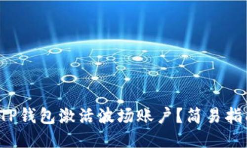 如何用TP钱包激活波场账户？简易指南来啦！