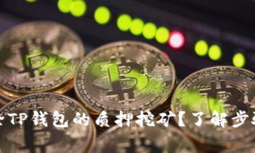 如何轻松解除TP钱包的质押挖矿？了解步骤与注意事项