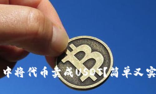 如何在TP钱包中将代币卖成USDT？简单又实用的步骤解析