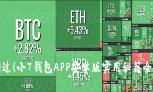 别错过！小7钱包APP安卓版实用秘籍全揭晓