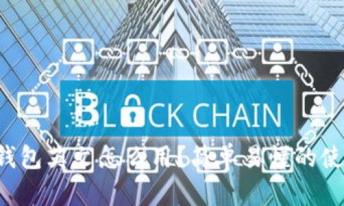 比特币钱包英文怎么用？简单易懂的使用指南！