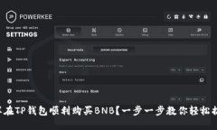 怎样在TP钱包顺利购买BN