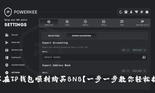 怎样在TP钱包顺利购买BNB？一步一步教你轻松搞定！