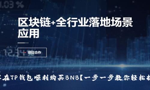 怎样在TP钱包顺利购买BNB？一步一步教你轻松搞定！
