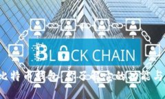 中国银行比特币钱包：你