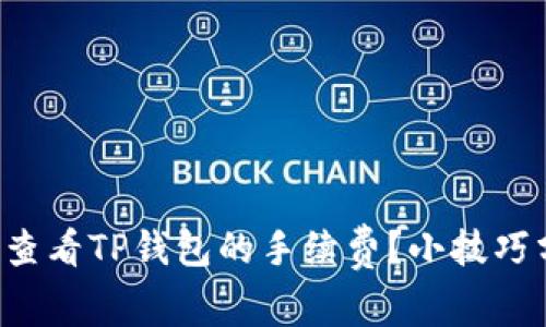 如何查看TP钱包的手续费？小技巧分享！