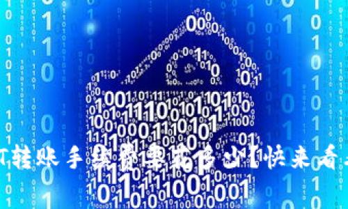 USDT转账手续费要花多少？快来看看吧！