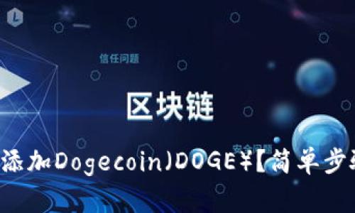 如何在TP钱包中添加Dogecoin（DOGE）？简单步骤教你轻松搞定！