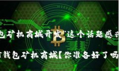 很高兴您对“深圳USDT钱包