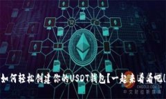 如何轻松创建你的USDT钱包