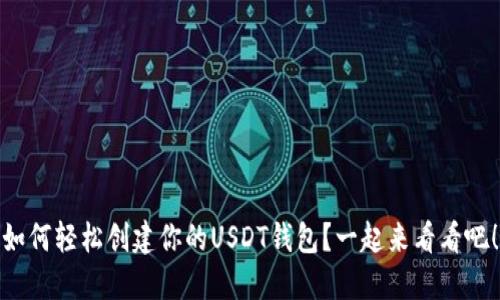 如何轻松创建你的USDT钱包？一起来看看吧！