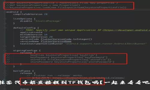 抹茶代币能直接提到TP钱包吗？一起来看看吧！