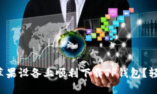 如何在苹果设备上顺利下载TP钱包？轻松搞定！