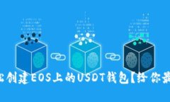 如何轻松创建EOS上的USDT钱