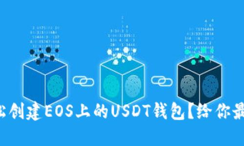 如何轻松创建EOS上的USDT钱包？给你最全指南！